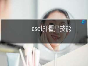 csol打僵尸技能