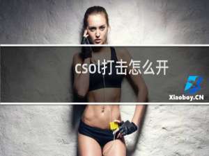 csol打击怎么开