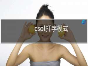 csol打字模式