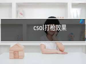 csol打枪效果