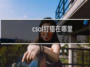 csol打猎在哪里