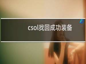 csol找回成功装备