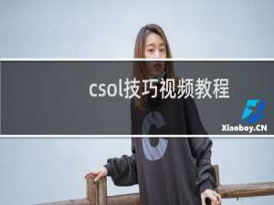 csol技巧视频教程