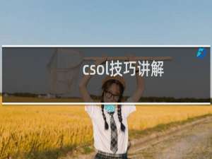 csol技巧讲解