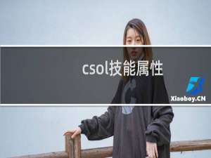 csol技能属性