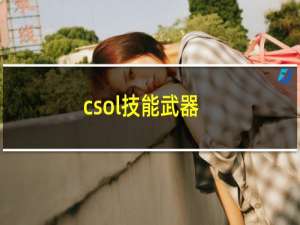 csol技能武器