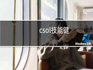 csol技能键