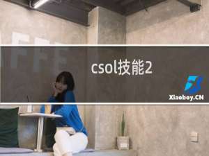 csol技能2.0