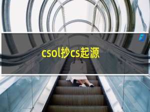 csol抄cs起源