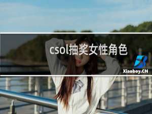 csol抽奖女性角色