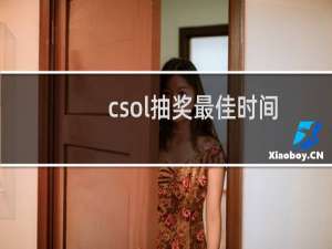 csol抽奖最佳时间