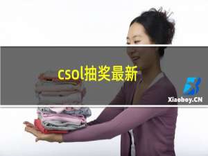 csol抽奖最新