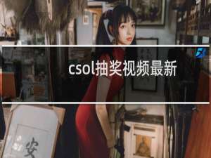 csol抽奖视频最新