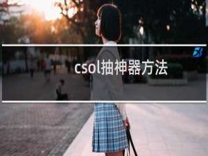 csol抽神器方法