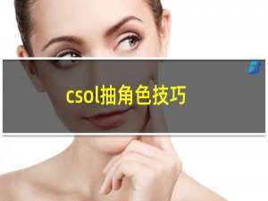 csol抽角色技巧