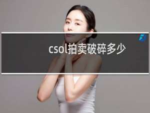 csol拍卖破碎多少