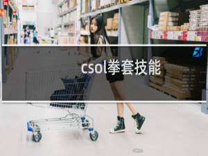 csol拳套技能
