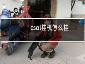 csol挂机怎么挂