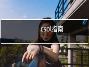 csol指南