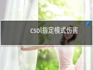 csol指定模式伤害