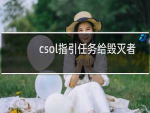 csol指引任务给毁灭者