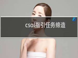 csol指引任务缔造