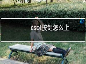 csol按键怎么上