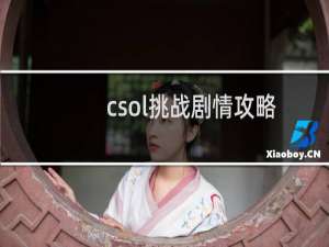 csol挑战剧情攻略