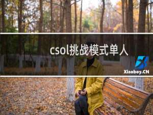 csol挑战模式单人