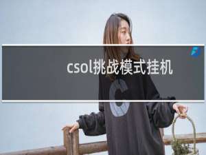 csol挑战模式挂机
