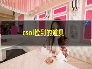 csol捡到的道具