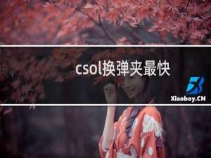 csol换弹夹最快