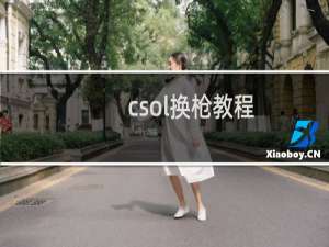 csol换枪教程