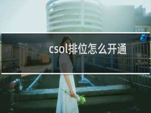 csol排位怎么开通