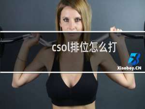 csol排位怎么打