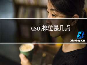 csol排位是几点