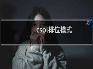 csol排位模式