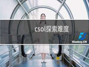 csol探索难度