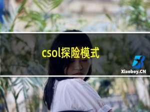 csol探险模式