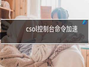 csol控制台命令加速