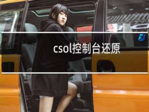 csol控制台还原