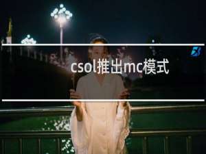 csol推出mc模式