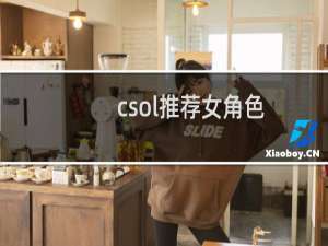 csol推荐女角色