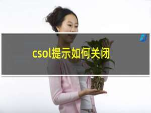 csol提示如何关闭