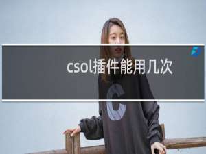 csol插件能用几次