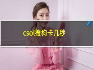 csol搜狗卡几秒