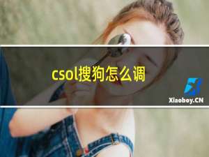 csol搜狗怎么调