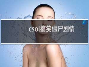 csol搞笑僵尸剧情