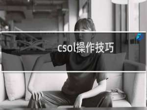 csol操作技巧