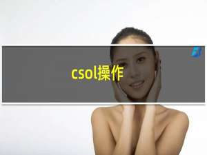 csol操作